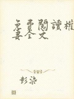 免费阅读权臣闲妻全文