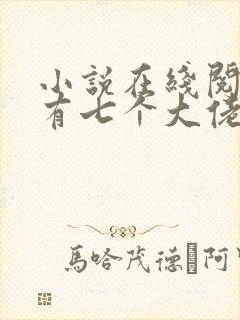 小说在线阅读我有七个大佬哥哥