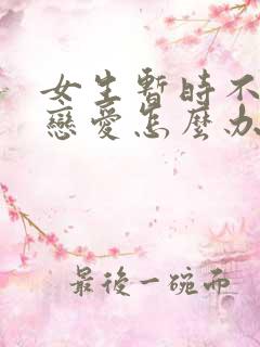 女生暂时不想谈恋爱怎么办