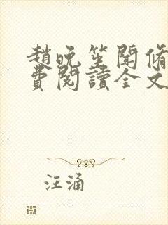 赵晚笙闻修聿免费阅读全文最新章节