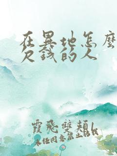 在异地怎么起诉欠钱的人