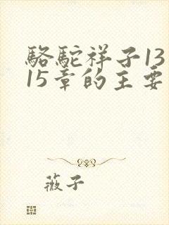 骆驼祥子13到15章的主要内容