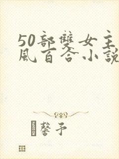 50部双女主古风百合小说