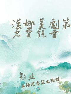 汉娜美剧第一季免费观看