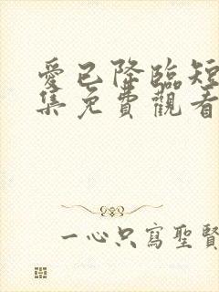 爱已降临短剧全集免费观看