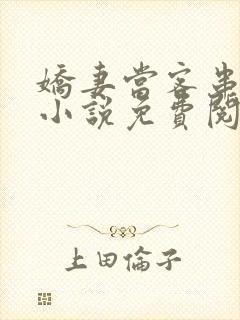 娇妻当客串小姐小说免费阅读