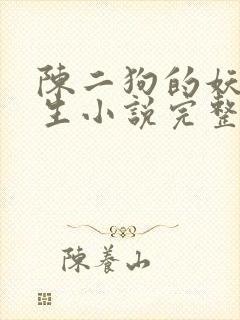 陈二狗的妖孽人生小说完整