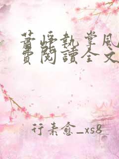 萧峥执掌风云免费阅读全文最新章节无弹窗