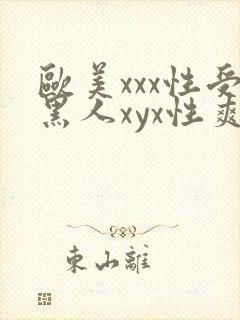 欧美xxx性受黑人xyx性爽
