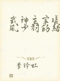 武神主宰曦儿和风少羽的结局