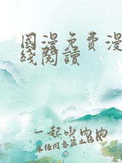 国漫免费漫画在线阅读