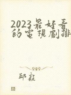 2023最好看的电视剧排行榜前十名