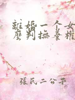 离婚一个女儿怎么判抚养权