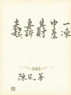 夫妻其中一方被起诉财产冻结另一方有影响?