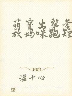 萌宝出击爹地别放妈咪跑短剧