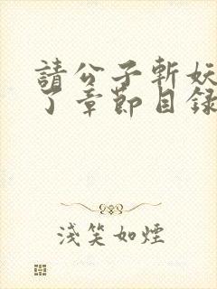 请公子斩妖裴不了章节目录