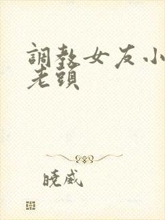 调教女友小静被老头