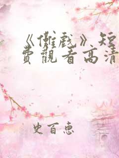 《傩戏》短剧免费观看高清