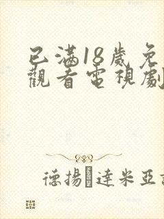 已满18岁免费观看电视剧.