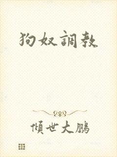 狗奴调教
