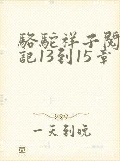 骆驼祥子阅读笔记13到15章