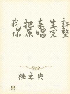 我把来生许给了你原唱完整版下载