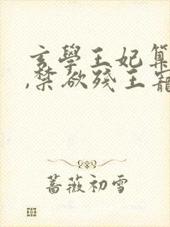 玄学王妃算卦灵,禁欲残王宠成瘾全文版