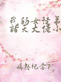 我的女徒弟都是诸天大佬小说免费