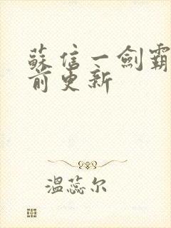 苏信一剑霸天超前更新