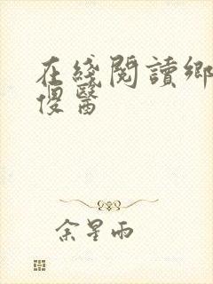 在线阅读乡村小傻医