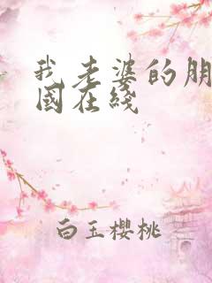 我老婆的朋友韩国在线