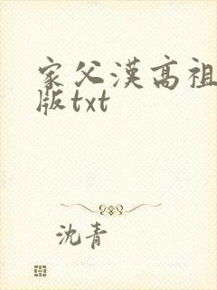 家父汉高祖精校版txt
