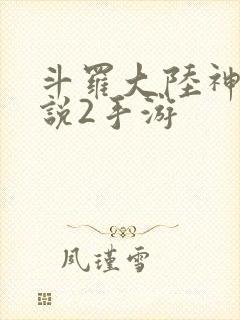 斗罗大陆神界传说2手游