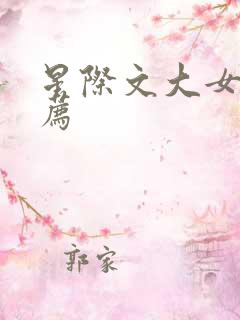 星际文大女主推荐
