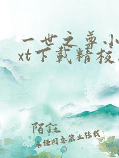 一世之尊小说txt下载精校版