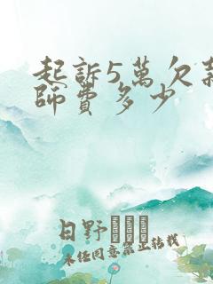 起诉5万欠款律师费多少