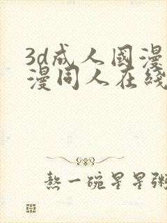 3d成人国漫动漫同人在线