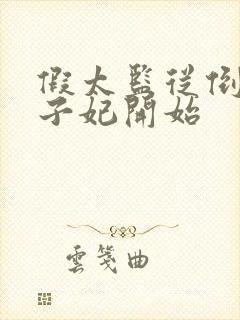 假太监从倒推太子妃开始