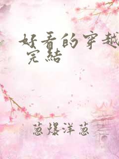 好看的穿越小说 完结