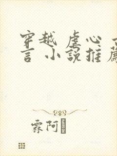 穿越 虐心 古言 小说推荐