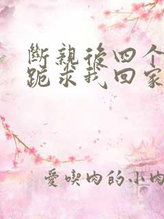 断亲后四个姐姐跪求我回家32