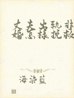 丈夫出轨非要离婚怎样挽救