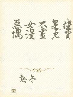 恶女不是提线木偶漫画免费下拉式漫画