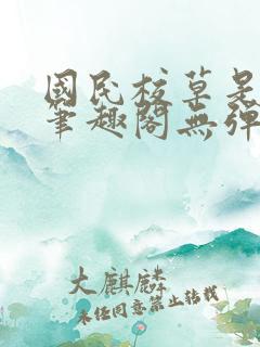 国民校草是女生笔趣阁无弹窗免费