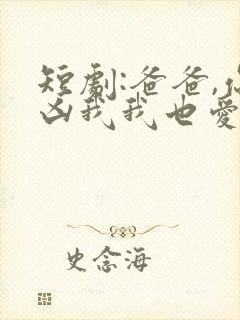 短剧:爸爸,你凶我我也爱你