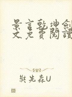 景言乾坤剑神全文免费阅读