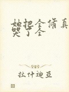 她把全修真界卷哭了全