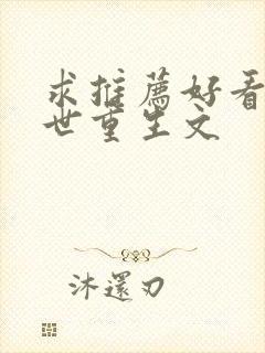 求推荐好看的末世重生文