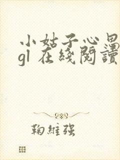 小姑子心思不纯gl 在线阅读