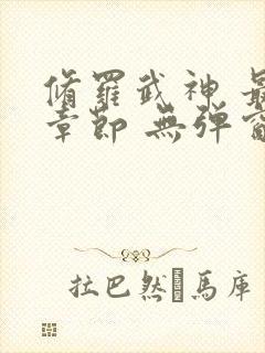 修罗武神 最新章节 无弹窗